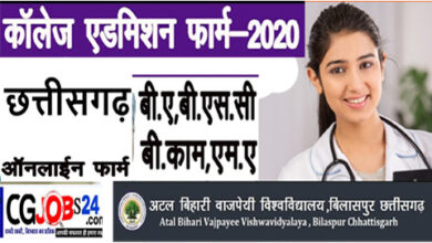 Higher Education In Chhattisgarh: कॉलेज में एडमिशन के लिए अब अपने मोबाइल फोन से ही भर सकेंगे फार्म