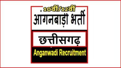 Anganwadi Recruitment महिला एवं बाल विकास विभाग , जशपुर में आंगनवाड़ी कार्यकर्ता एवं सहायिका के रिक्त पदों पर भर्ती अंतिम तिथि 28 सितंबर 2020