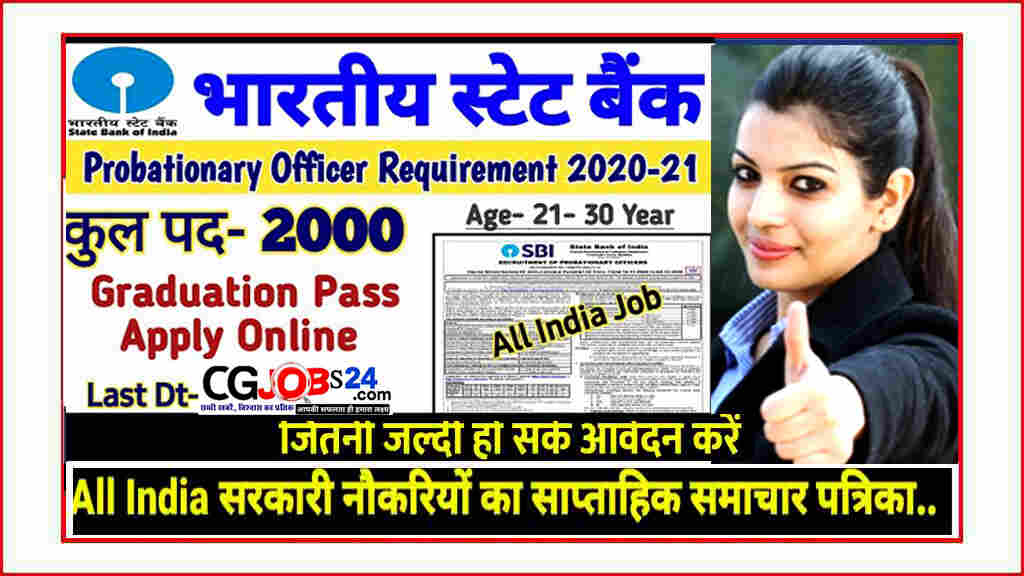 SBI Recruitment 2020 स्टेट बैंक ऑफ इंडिया में वैकेंसी 2000 पदों पर होंगी भर्तियां