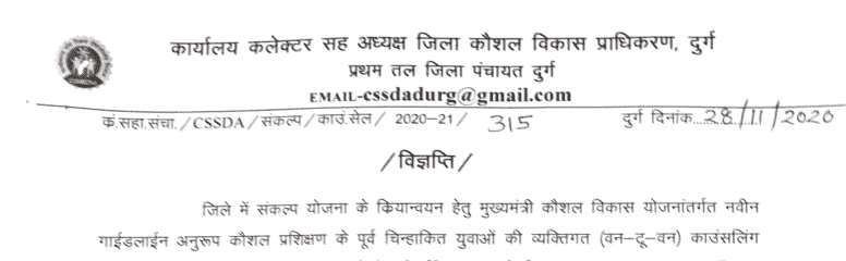 How To Apply For CSSDA CG Dhamtari Notification 2020 Click on Dhamtari Skill Development Authority Notification provided Above Download the pdf and read it carefully Ensure that you verify all the requirements and fulfill them completely. Application form is given in pdf, download it and fill all details. Eligible candidates can send their application to the given address The last date is 21 Dec 2020