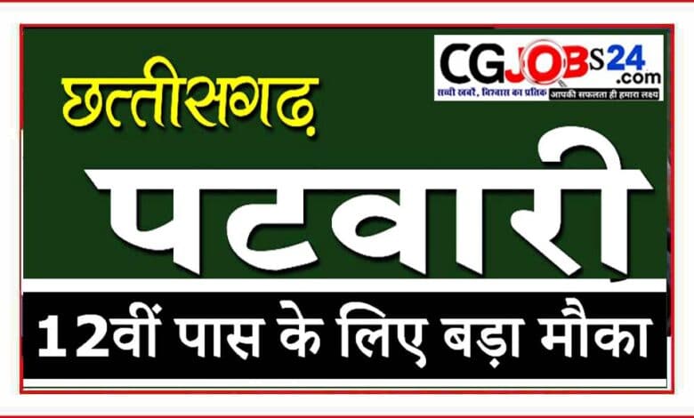 छत्तीसगढ़ पटवारी भर्ती,cg patwari qualification 2021,cg patwari 2021,cg patwari jobs 2021,cg patwari vacancy 2021,cg patwari syllabus 2021,cg patwari 2021 syllabus,cg patwari 2021 exam date,cg patwari new vacancy 2021,cg patwari counselling 2021,cg patwari preparation 2021,cg patwari 2021 notification,पटवारी परीक्षा भर्ती 2021,पटवारी भर्ती,पटवारी परीक्षा तैयारी कैसे करें,cg patwari recruitment 2021,govt jobs 2021,पटवारी (बैच कोर्स,जिलेवार patwari रिक्त पदों की पूरी जानकारी