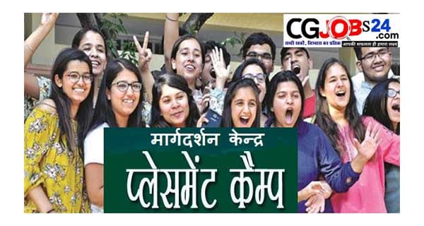छ.ग. में प्लेसमेंट कैम्प का आयोजन,chhattisgarh rojgar samachar,cg sarkari naukari,cg govt job,all chhattisgarh requirments,sarkari naukari cg,chhattisgarh bharti,cg police bharti,cg patwari bharti,cg sidhi bharti,chhattisgarh private naukari,chhattisgarh all district naukari,daily rojgara samachar update,vidhansabha naukari,bank naukari,company naukari,ntpc jobs,cspdcl naukari,recruitment 2020,chhattisgarh all state sarkari naukari,placement camp online application form 2021