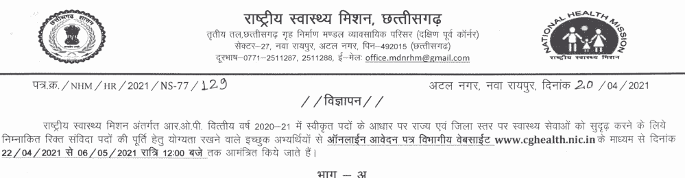 छत्तीसगढ़ राष्ट्रीय स्वास्थ्य मिशन भर्ती 2021 | NHM Chhattisgarh Recruitment 2021 | सलाहकार, महामारी विज्ञानी, कीट विज्ञानी