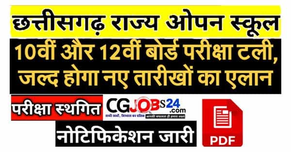 स्कूल 10वीं-12वीं परीक्षा स्थगित