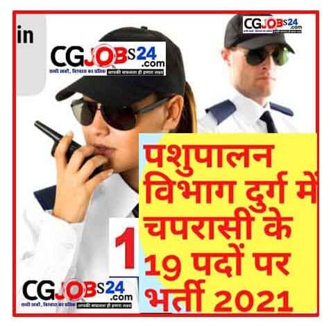 Cg Pashu Palan Vibhag Rcruitment 2021| पशु चिकित्सा विभाग दुर्ग में चपरासी एवं अन्य पदों के लिए भर्ती अंतिम तिथि 30/6/ 2021