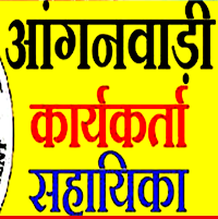 anganwadi bharti 2021,anganwadi vacancy 2021,anganwadi bharti 2021 salary,anganwadi 2021,angawadi bharti 2021,anganwadi bharti 2021 age,anganwadi,anganwadi bharti,anganwadi ki bharti kab ayegi,anganwadi bharti 2021 up,up anganwadi recruitment 2021,new vacancy 2021,anganwadi bharti news,chhattisgarh anganwadi bharti 2021,cg anganwadi vacancy 2021,cg anganwadi supervisor vacancy 2021,up me anganwadi bharti kab ayegi,anganwadi worker,10th pass anganwadi