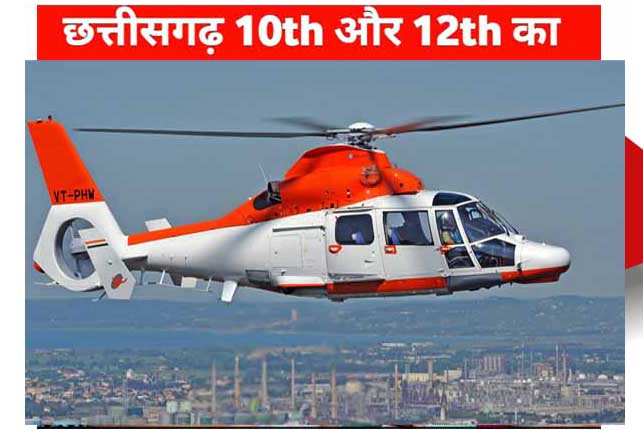 छत्तीसगढ़ 10वीं और 12वीं बोर्ड के टॉपर छात्रों को मिलेगी हेलीकॉप्टर राइड