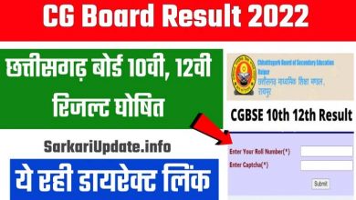 Photo of Direct Link Chhattisgarh Board Class 10th 12th Result 2022 जारी