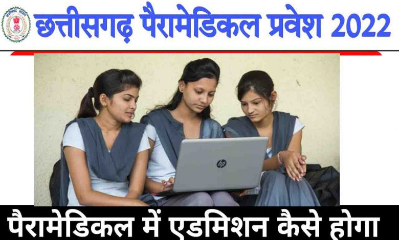 CG Paramedical Admission Merit List 2022 Download link cgdme.co.in CGDME Paramedical Merit List Direct Link 2022, Chhattisgarh Para Merit List or Selection List