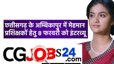 छत्तीसगढ़ के अम्बिकापुर में मेहमान प्रशिक्षकों हेतु 8 फरवरी को इंटरव्यू