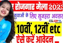 छत्तीसगढ़ रोजगार मेला 2022,रोजगार मेला का आयोजन मुंगेली में कब है,छत्तीसगढ़ रोजगार मेला,छत्तीसगढ़ में रोजगार मेला कब है,2022 में रोजगार मेला कब लगेगा?,रोजगार मेला,छत्तीसगढ़ में रोजगार मेला का आयोजन,छत्तीसगढ़ के दुर्ग जिले में रोजगार मेला का आयोजन कब है,छत्तीसगढ़ के जिला में रोजगार मेला,रोजगार मेला कब और कहां लगेगा?,रायगढ़ में रोजगार मेला का आयोजन कब है,गरियाबंद में रोजगार मेला कब है,बालौदाबाजार में रोजगार मेला कब है,महासमुंद में रोजगार मेला का आयोजन कब है