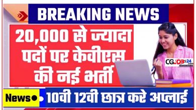 केंद्रीय विद्यालयों में 20000 पदों पर चपरासी-क्लर्क पदों के लिए नोटिस जारी