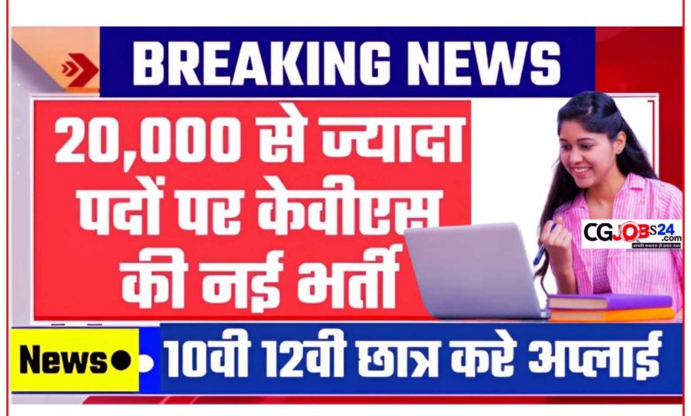 केंद्रीय विद्यालयों में 20000 पदों पर चपरासी-क्लर्क पदों के लिए नोटिस जारी