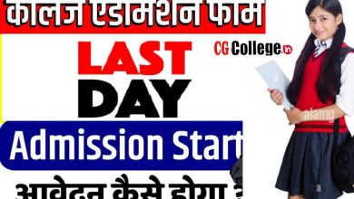 CG College Admission 2023 Ba Bcom Bsc Form Kaise Bhare last date