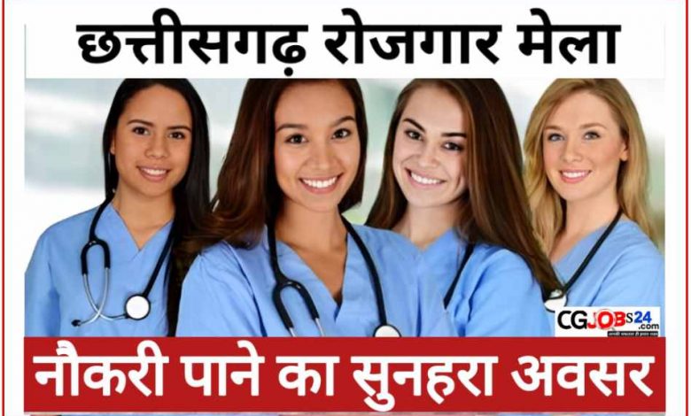 छत्तीसगढ़ स्टाफ नर्स महिला और पुरूष सहित फार्मासिस्ट एवं एक्सरे तकनीशियन प्लेसमेंट कैम्प