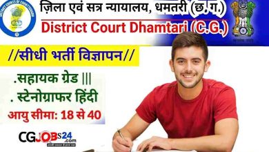 District Court Dhamtari Recruitment 2023-24 | जिला एवं सत्र न्यायाधीश, धमतरी, छ.ग. में वेकेंसी भर्ती