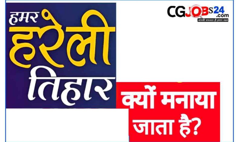 छत्तीसगढ़ में हरेली त्यौहार क्यों मनाया जाता है, क्या है इसकी मान्यताएं?