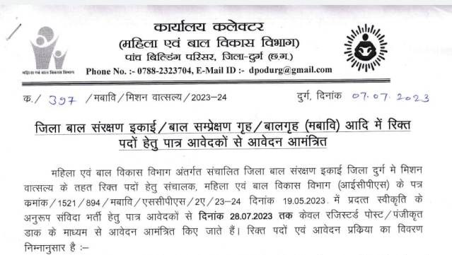 Women and Child Development Department) Durg Chhattisgarh Job/Vacancy 