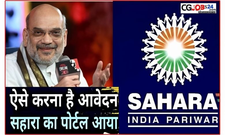 Sahara India Refund Status: सहारा इंडिया में फसा पैसा आ गया वापिस, यहाँ से चेक करें Posted on