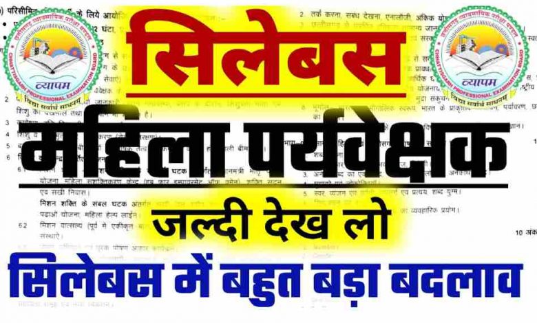 SYLLABUS महिला पर्यवेक्षक || Mahila Supervisor Syllabus 2023 || सिलेबस में हुआ बदलाव ||