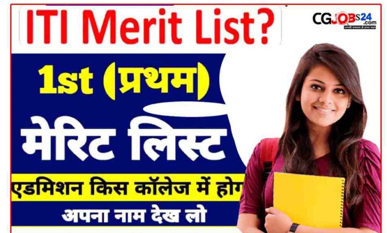 CG ITI Merit List 2023 : छत्तीसगढ़ आईटीआई कॉलेज एडमिशन मेरिट लिस्ट हुआ जारी,देखिए सूची अपना नाम