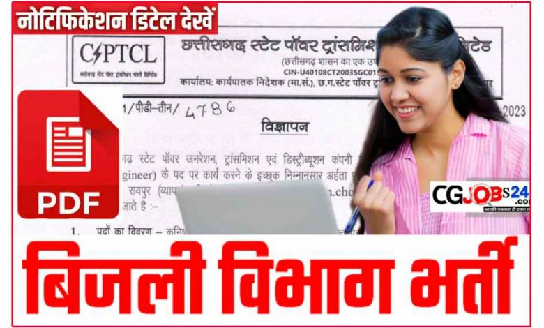 बिजली विभाग भर्ती 2023,छत्तीसगढ़ बिजली विभाग न्यू भर्ती 2023,new vacancy 2023,छत्तीसगढ़ बिजली विभाग न्यू वैकेंसी 2023,बिजली विभाग भर्ती 2023 apply online,bijli vibhag vacancy 2023,छग बिजली विभाग भर्ती विज्ञापन 2023,bijli vibhag recruitment 2023,बिजली विभाग भर्ती 20222,govt jobs 2023,bijli vibhag bharti 2023,छत्तीसगढ़ बिजली विभाग में न्यू पदों पर बड़ी भर्ती 2023,छत्तीसगढ़ बिजली विभाग भर्ती 2023,bijali vibhag recruitment 2023,bihar bijli vibhag recruitment 2023