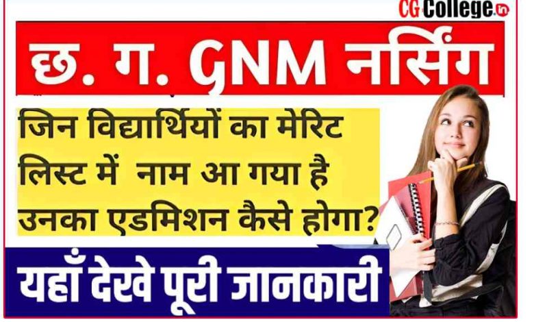 छत्तीसगढ़ जीएनएम प्रवेश 2023: आवेदन पत्र, तिथियां ...