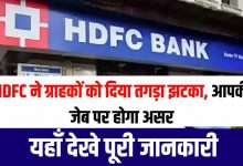 HDFC Bank ने दिवाली से पहले दिया झटका, ग्राहकों की जेब पर बढ़ा बोझ