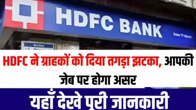 HDFC Bank ने दिवाली से पहले दिया झटका, ग्राहकों की जेब पर बढ़ा बोझ