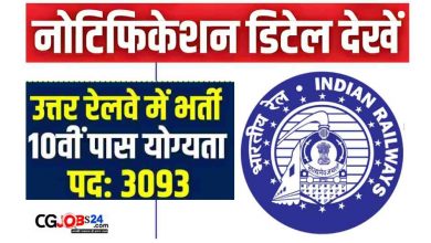 RRC NR Bharti 2023: रेलवे में निकली 10 वीं पास 3093 अपरेंटिस पदों पर भर्ती,जानिए लास्ट डेट