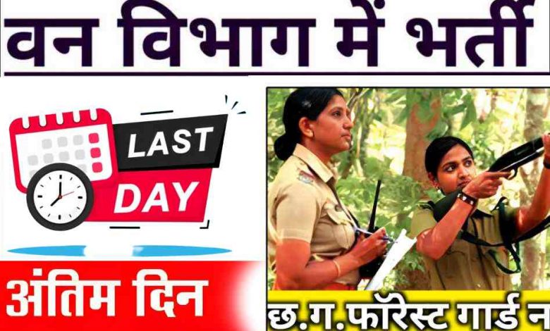 जो उम्मीदवार फॉरेस्ट डिपार्मेंट बिलासपुर भर्ती 2024 के लिए आवेदन करना चाहते हैं सुबह दिए गए निर्धारित प्रारूप में आवेदन भरकर दिनांक 8 फरवरी 2024 दिन गुरुवार को शाम 5:00 बजे तक वन मंडल अधिकारी बिलासपुर वन मंडल बिलासपुर छत्तीसगढ़ में आवेदन रजिस्टर्ड स्पीड पोस्ट के माध्यम से जमा कर सकते हैं।