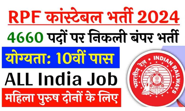 RPF Recruitment 2024 : सब-इंस्पेक्टर और कांस्टेबल के 4660 पदों पर भर्ती « 10 वीं पास