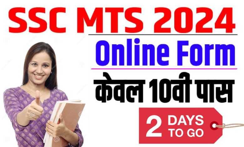 SSC MTS 2024 Last Date : कर्मचारी चयन आयोग भर्ती,अंतिम तिथि 03 अगस्त कर दिया गया