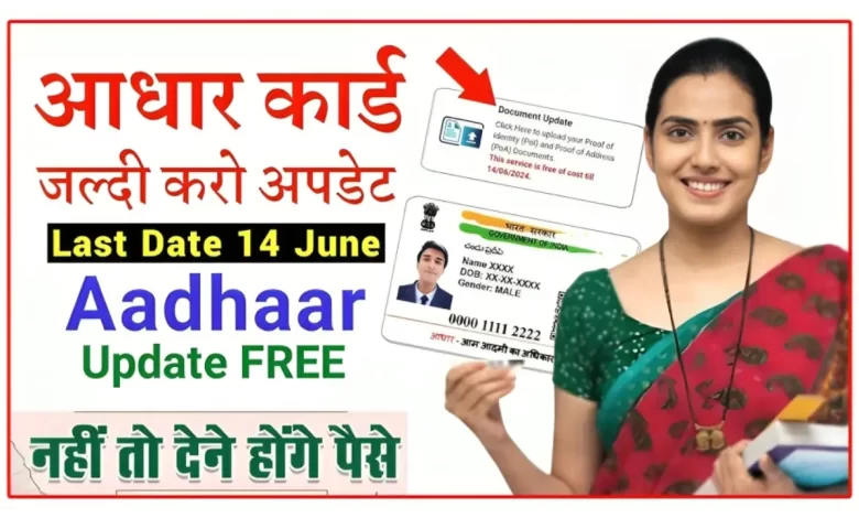 आधार कार्ड में किन चीजों को मुफ्त में अपडेट करवा सकते हैं आप?
