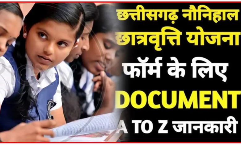 नौनिहाल छात्रवृत्ति योजना के लिए ऑनलाइन आवेदन कैसे करे