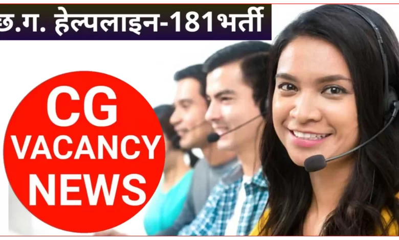 छत्तीसगढ़ महिला हेल्पलाईन में 181 पदों Apply now