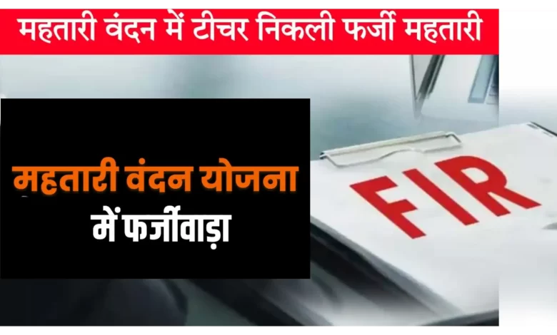 महतारी वंदन योजना में फर्जीवाड़ा: अनुचित लाभ ले रही शिक्षिका पर FIR दर्ज, सचिव पति सस्पेंड
