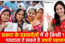 मतदाता दे सकते है अपनी पहचान