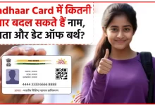 Aadhaar Card Update: जानिए कितने बार होगा आधार अपडेट