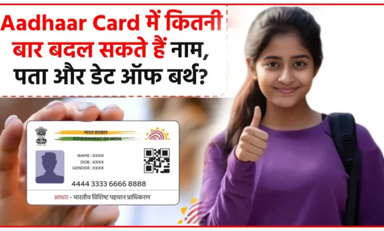 Aadhaar Card Update: जानिए कितने बार होगा आधार अपडेट