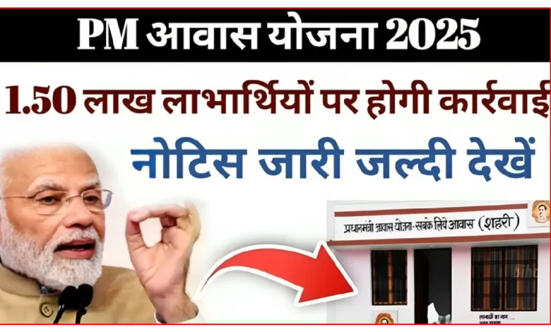 प्रधानमंत्री आवास योजना के 1.50 लाख लाभार्थियों को नोटिस, पैसा लेने के बाद भी नहीं बनाया घरrecruitment-2025/#more-4346