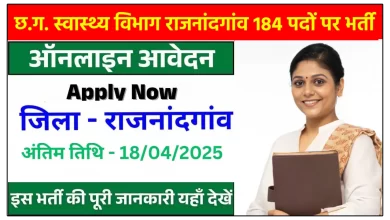 छ.ग. स्वास्थ्य विभाग राजनांदगांव 184 पदों पर भर्ती