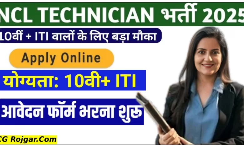 एनसीएल ने 10वीं पास हेतु टेक्नीशियन के पदों पर निकाली भर्तियां