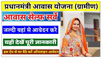 How to fill the survey form of PM Rural Housing Scheme