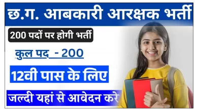 छत्तीसगढ़ आबकारी आरक्षक 200 पदों पर भर्ती परीक्षा 2025