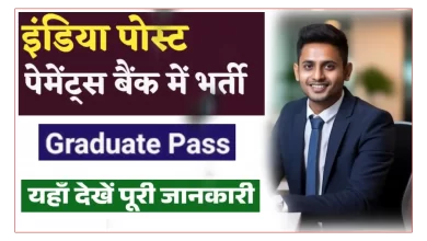 IPPB इंडिया पोस्ट पेमेंट बैंक में ग्रामीण डाक सेवक पदों पर भर्ती
