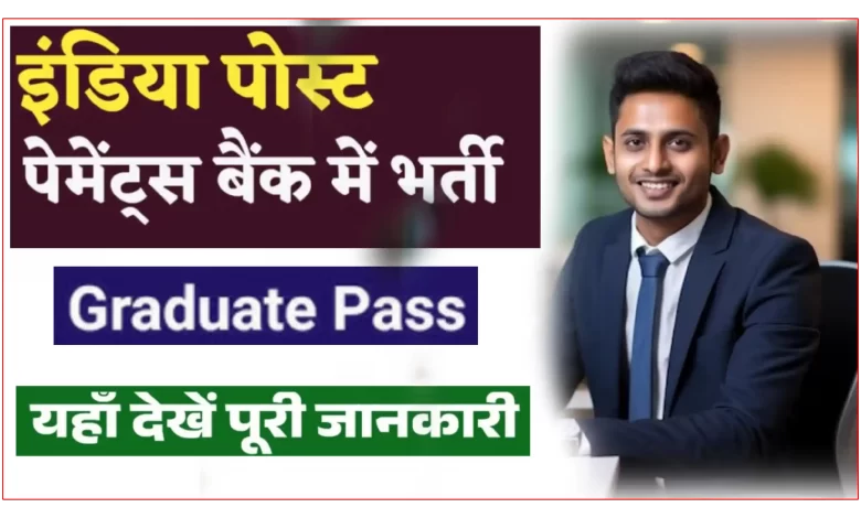 IPPB इंडिया पोस्ट पेमेंट बैंक में ग्रामीण डाक सेवक पदों पर भर्ती