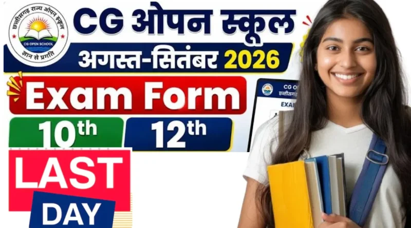 छत्तीसगढ़ राज्य ओपन स्कूल अगस्त-सितंबर 2026 परीक्षा फॉर्म ऑनलाइन आवेदन शुरू | CG Open School August Exam Form Online 2026