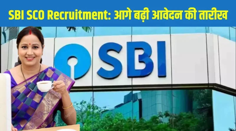 भारतीय स्टेट बैंक (SBI) में स्पेशलिस्ट कैडर ऑफिसर (SCO) के पदों पर भर्त्ती